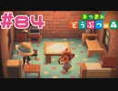 【実況】ドレミちゃんの家に行ってみた #84【あつまれどうぶつの森】