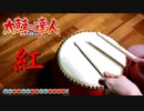 【太鼓の達人】紅をおもちゃで練習してみたｗｗ