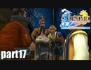 【実況】元女子高生にFF10を与えるとこうなる part17【FINAL FANTASY Ⅹ】