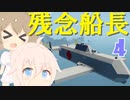 [Stormworks]残念船長IA＆ささら part4
