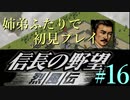 PS「信長の野望 烈風伝」　#16 姉弟ふたりで初見プレイ
