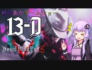 ゆかあかゲームショー「Devil May Cry 5」 #13-D【VOICEROID実況】