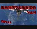 【KSP1.7.3】未来科学で太陽系開発Vol.44【ゆっくり実況】