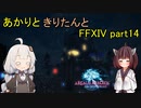 【VOICEROID実況】あかりときりたんとアルテマウェポン【FF14】part14