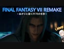あかりと逝くFF7Rの世界  part61【VOICEROID実況】
