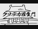 ノリと勢いだけで『クソデカ羅生門』読んで描いてみた