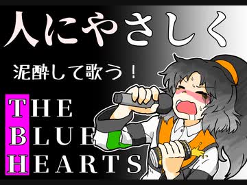 【二周年記念】人にやさしく/THE BLUE HEARTS【歌ってみた】