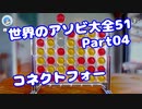 【VOICEROID実況】世界のアソビ大全51【Part04】【コネクトフォー】(みずと)