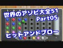 【VOICEROID実況】世界のアソビ大全51【Part05】【ヒットアンドブロー】(みずと)