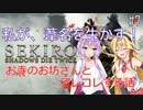 【SEKIRO】私が、葦名を生かす！ #7【VOICEROID実況】