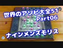 【VOICEROID実況】世界のアソビ大全51【Part06】【ナインメンズモリス】(みずと)