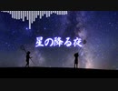 【AIきりたんオリジナル曲】星の降る夜