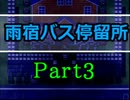 【雨宿バス停留所】水も滴るいい女が命を捧げる物語【初見実況】Part3