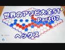 【VOICEROID実況】世界のアソビ大全51【Part07】【ヘックス】(みずと)