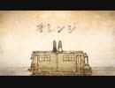 オレンジ 歌ってみた ❁ろりす❁