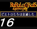 【実況】ポポロクロイスで俺が楽しい 第1章part.16
