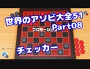 【VOICEROID実況】世界のアソビ大全51【Part08】【チェッカー】(みずと)