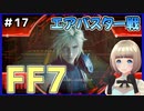 【FF7 リメイク】＃17 パーツは捨てるもの！エアバスター戦！！ FINAL FANTASY VII REMAKE【Vtuber】