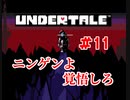 『UNDERTALE』ヒーローはここにいる実況#11