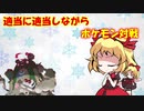 適当に適当しながらポケモン対戦Part6