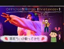 【歌ってみた】Pretender/アコースティックver.【茶花うい】