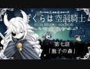【HollowKnight】ぼくらは空洞騎士 #7【VOICEROID遊劇場】