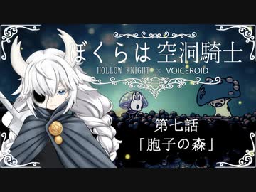 【HollowKnight】ぼくらは空洞騎士 #7【VOICEROID遊劇場】