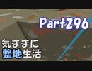 【Minecraft】気ままに整地生活Part296【ゆっくり実況】