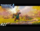【実況】悪夢は世界に零れ #21【TRINE4】