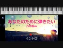 [ピアノ　鍵盤] あなたのために弾きたい / 乃木坂46　(offvocal　歌詞：あり /　ガイドメロディーあり)