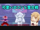 【ポケモン剣盾】ご注文は可愛い妹ポケモンですか？【アローラロコン】