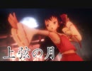 【東方MMD】サラサラロングな霊夢さんで上弦の月