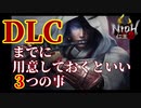 【仁王2 Nioh2】DLCまでに用意しておくといい3つの事 (初心者向け)
