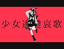 少女逃避哀歌 / 初音ミク