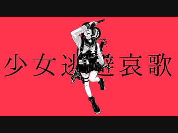 少女逃避哀歌 / 初音ミク