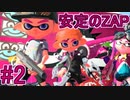 【実況】スプラトゥーンをチョコる シーズン2 part2 黒ZAP現代編