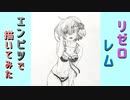 「リゼロ　レム」還暦男がHB鉛筆1本で描いてみた。