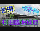 釣り動画ロマンを求めて 337釣目（杉田臨海緑地）