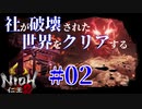 【仁王2 Nioh2】#02 社が破壊された世界をクリアする「煙炎の怪」
