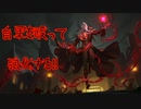 自傷ブラッドミアで行くLegends of Runeterra part6
