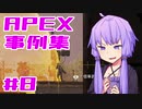 ゆかり課長のAPEX戦闘事例集#8