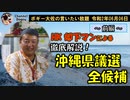 沖縄県議選投票日前日！全候補者について！　ボギー大佐の言いたい放題　2020年06月06日　21時頃　放送分　①　前編