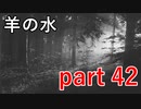 【羊の水】板倉先生は元からこうだったのか途中からこうなったのか･･･【実況プレイ】part 42