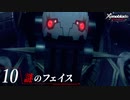 【#10】もう一度モナドを振るう実況-謎のフェイス-【ゼノブレイドDE】