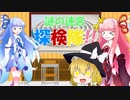 【琴葉姉妹】謎の迷宮探検隊『日曜日はどうして休日なのか？』【試作品】