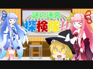 【琴葉姉妹】謎の迷宮探検隊『日曜日はどうして休日なのか？』【試作品】