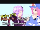 【ボイロ×東方ラジオ】ゆゆっと!!!おはよう！ラジオ!【第三回】