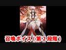 Fate/Grand Order 鬼女紅葉 召喚ボイス（第2段階）