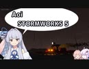 【StormWorks】Aoi STORMWORKS 5【VOICEROID実況】