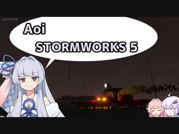 【StormWorks】Aoi STORMWORKS 5【VOICEROID実況】
